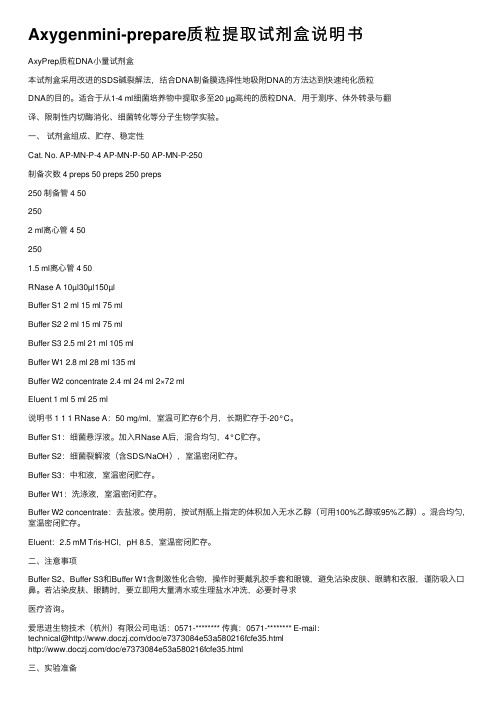 Axygenmini-prepare质粒提取试剂盒说明书