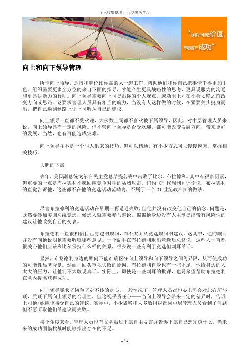 向上和向下领导管理