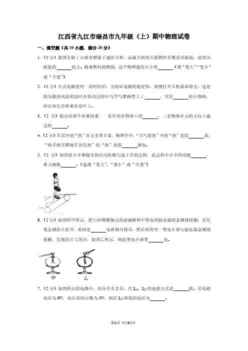 江西省九江市瑞昌市九年级(上)期中物理试卷