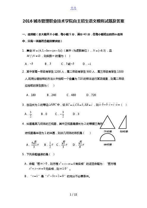 2016上海城市管理职业技术学院自主招生数学模拟试题及答案
