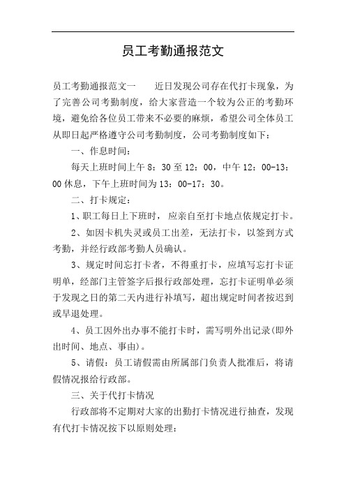 员工考勤通报范文