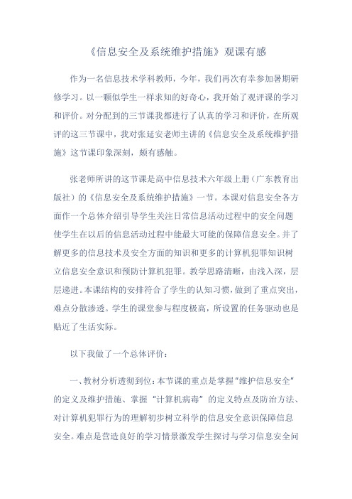 《信息安全及系统维护措施》观课有感