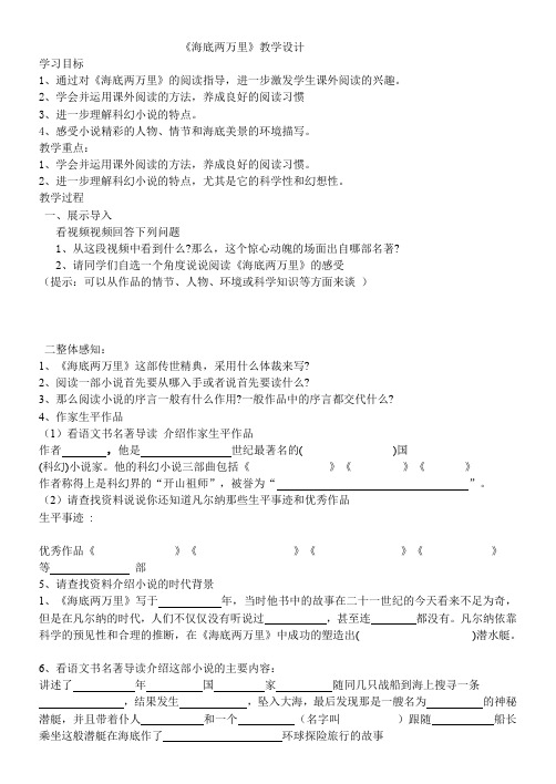人教版八年级语文下册《著导读  《海底两万里》：科学与幻想之旅》研讨课教案_24