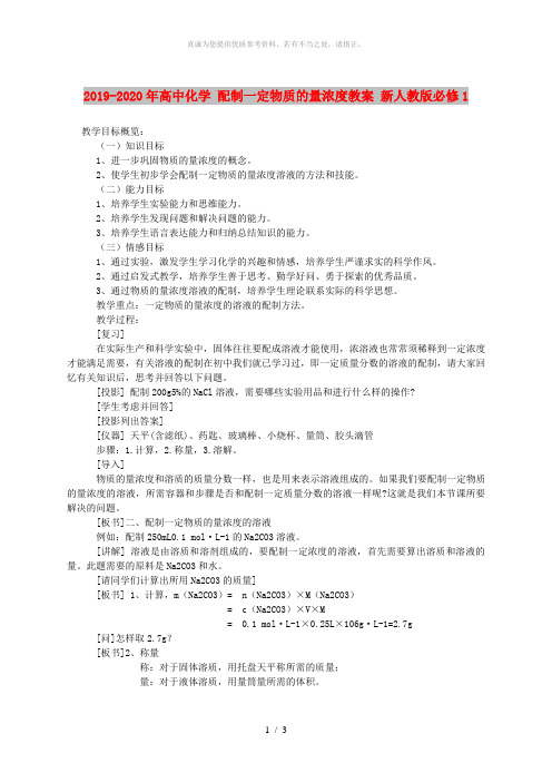 2019-2020年高中化学 配制一定物质的量浓度教案 新人教版必修1