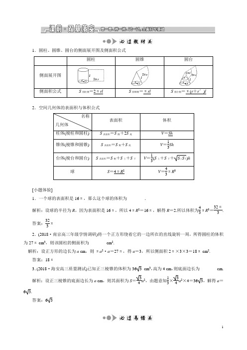 (苏教版)高考数学一轮复习第八章第一节空间几何体的表面积与体积教案文(解析版)
