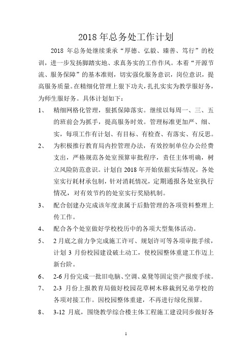 2018年总务处工作计划