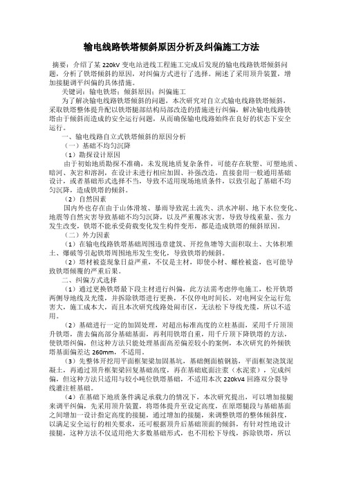输电线路铁塔倾斜原因分析及纠偏施工方法