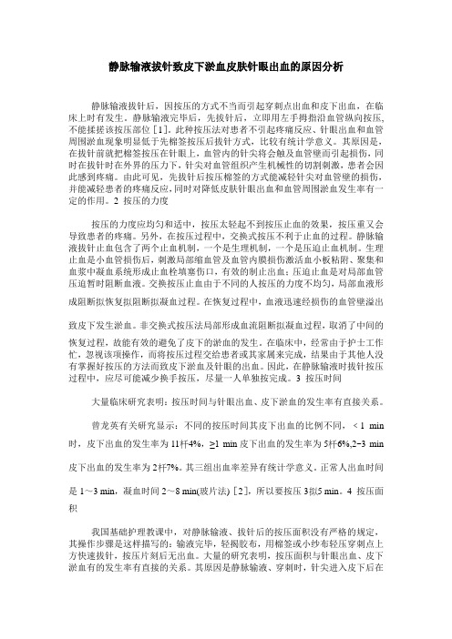 静脉输液拔针致皮下淤血皮肤针眼出血的原因分析