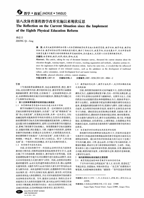 第八次体育课程教学改革实施以来现状反思