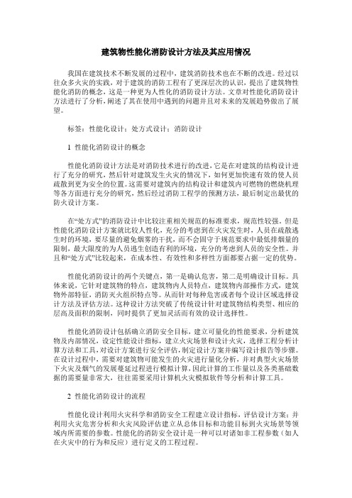 建筑物性能化消防设计方法及其应用情况