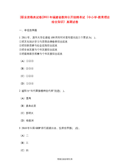 [职业资格类试卷]2011年福建省教师公开招聘考试(中小学-教育理论综合知识)真题试卷.doc
