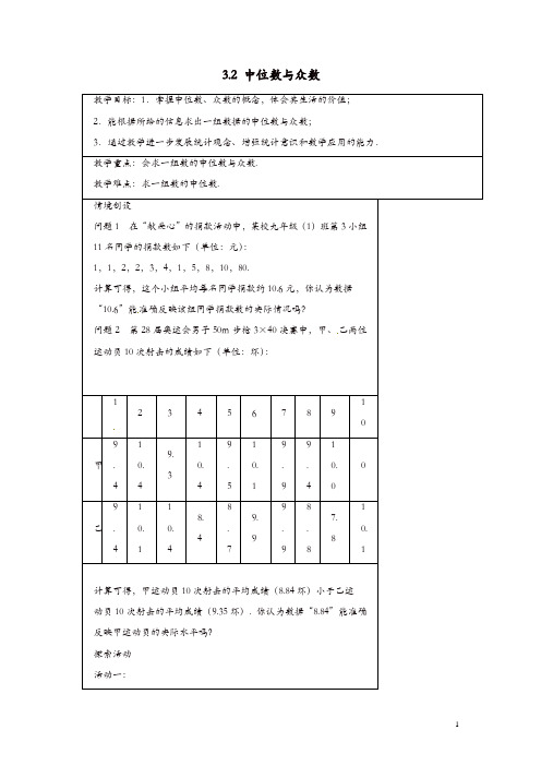 【精品】苏科初中数学九年级上册《3.2 中位数与众数》教案 (3)