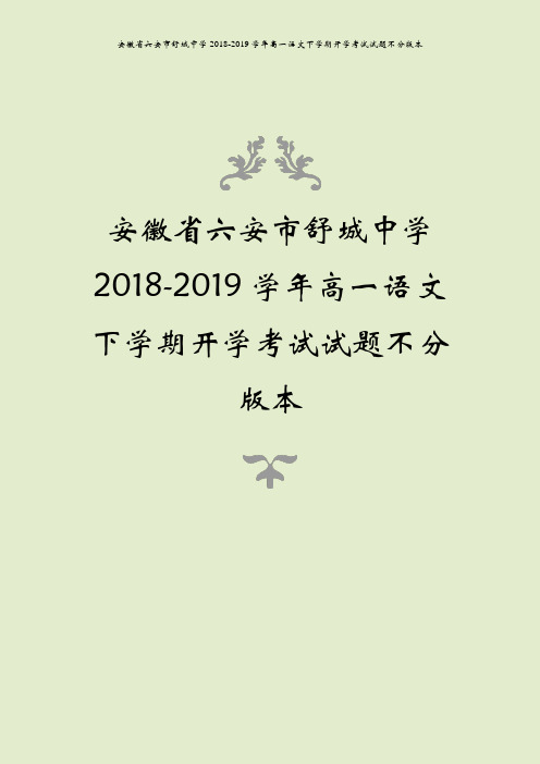 安徽省六安市舒城中学2018-2019学年高一语文下学期开学考试试题不分版本