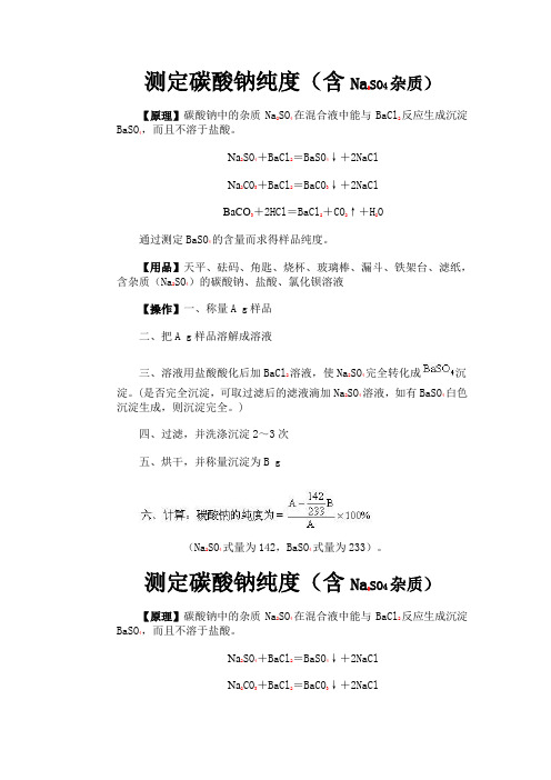 测定碳酸钠纯度(含Na2SO4杂质)