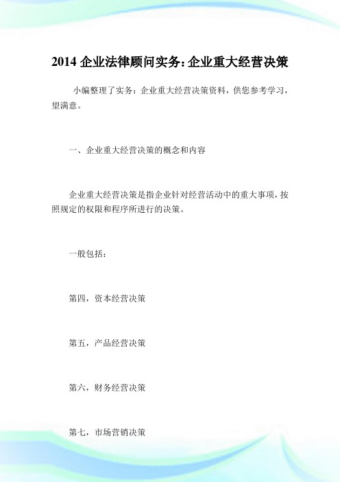 企业法律顾问实务：企业重大经营决策.doc