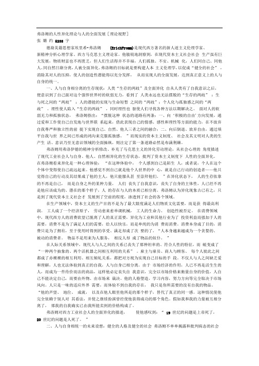 弗洛姆的人性异化理论与人的全面发展