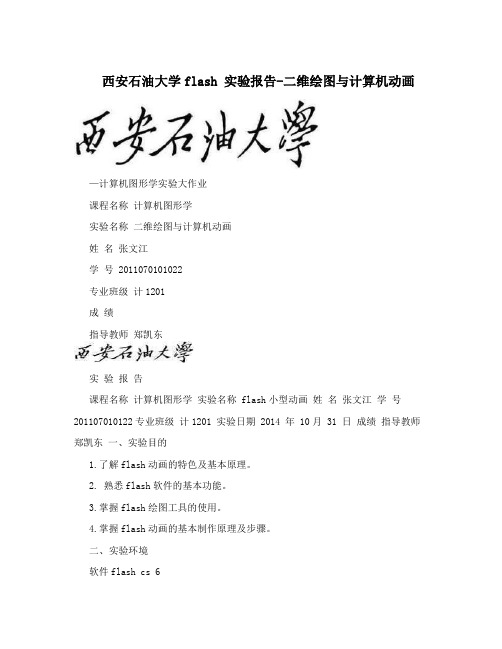 西安石油大学flash实验报告-二维绘图与计算机动画