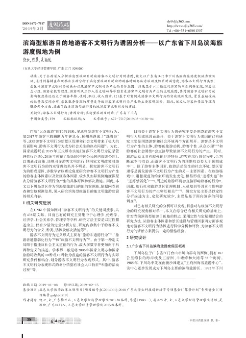 滨海型旅游目的地游客不文明行为诱因分析——以广东省下川岛滨海旅游度假地为例