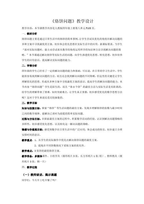 人教版小学数学四年级上册《8数学广角──优化：烙饼问题》优质课教学设计_2