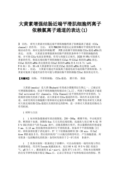 大黄素增强结肠近端平滑肌细胞钙离子依赖氯离子通道的表达(1)解读