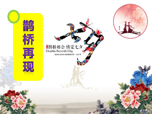 鹊桥相会 情定七夕——中国情人节七夕ppt模板