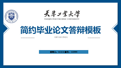 天津工业大学ppt模板