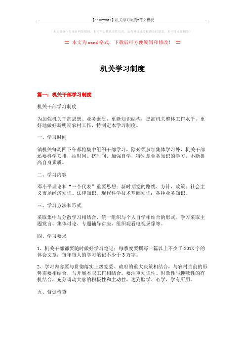 【2018-2019】机关学习制度-范文模板 (6页)