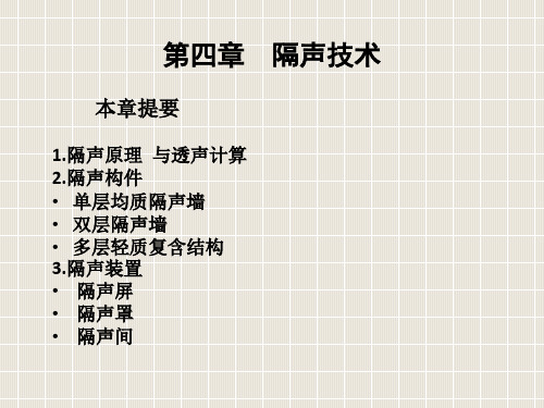 4.第四章隔声技术