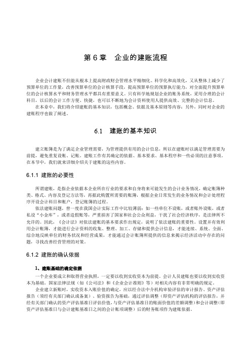 第6章 企业的建账流程