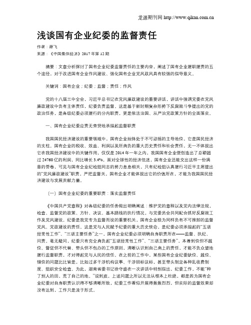 浅谈国有企业纪委的监督责任
