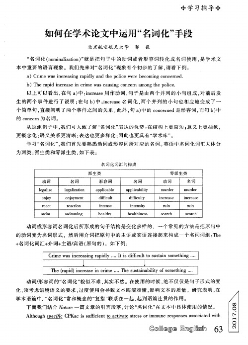 如何在学术论文中运用“名词化”手段