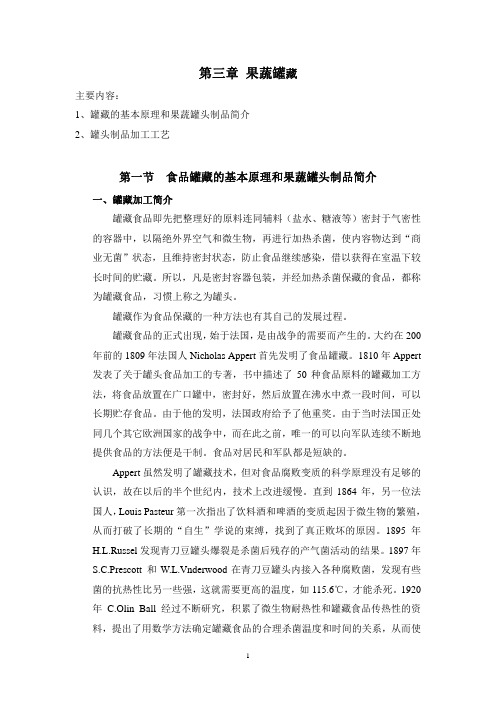 果蔬加工工艺学-第三章 果蔬罐藏