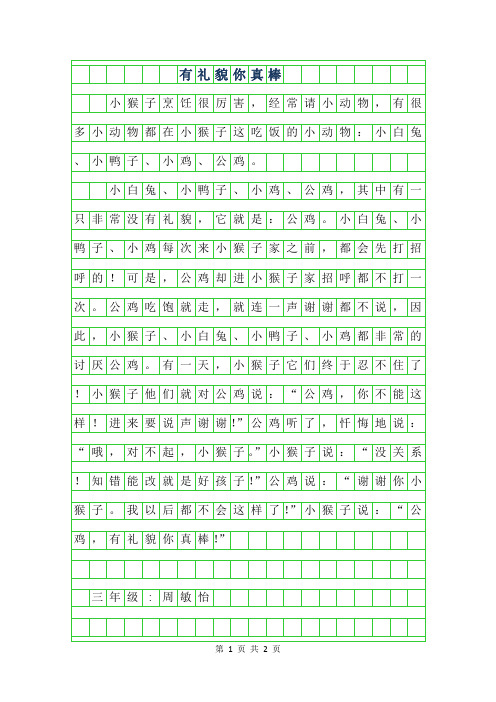2019年三年级叙事作文-有礼貌你真棒