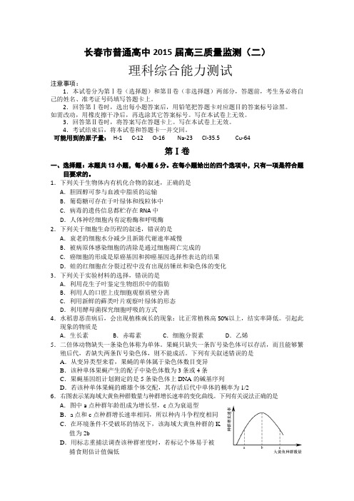 吉林省长春市普通高中2015届高三质量监测(二)理综试题(含解析)