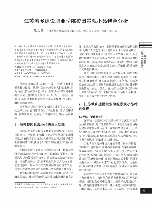 江苏城乡建设职业学院校园景观小品特色分析