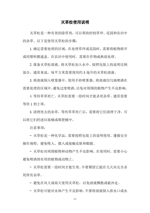 灭草松使用说明
