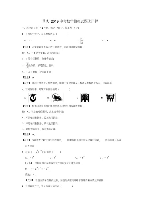 重庆2019中考数学模拟试题①详解