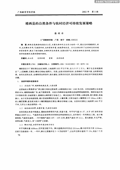靖西县的自然条件与农村经济可持续发展策略