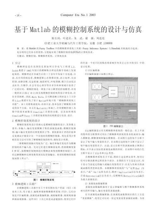 基于Matlab的模糊控制系统的设计与仿真