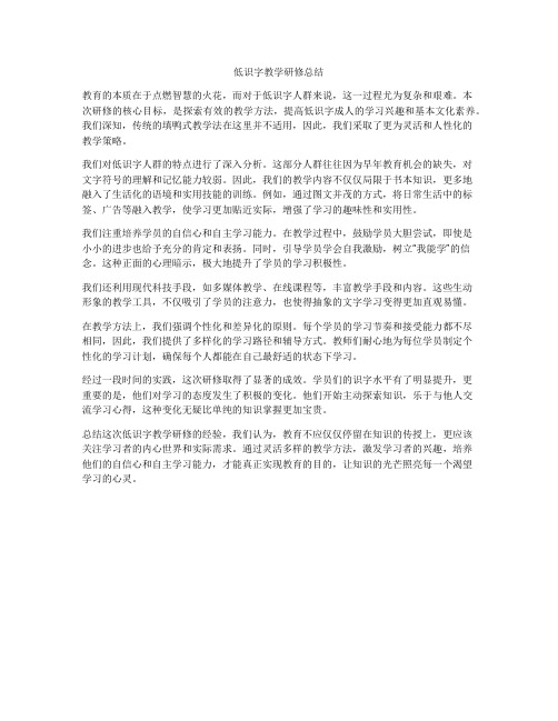 低识字教学研修总结