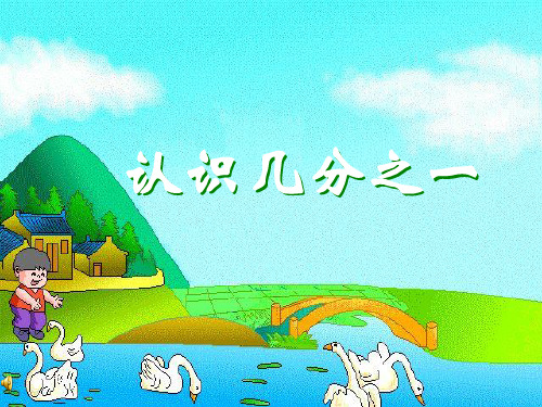 几分之一PPT上课课件2人教版