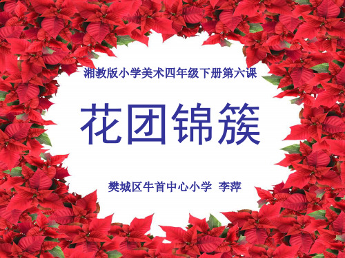 花团锦簇ppt课件小学美术湘美2011课标版四年级下册课件