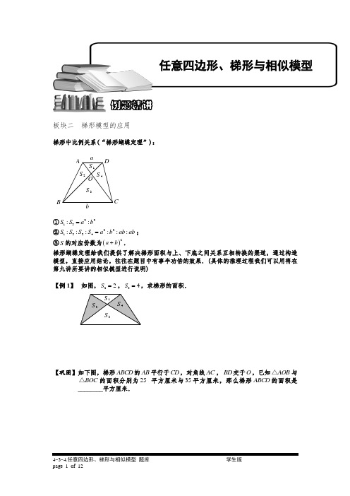小学奥数：任意四边形、梯形与相似模型(二)专项练习