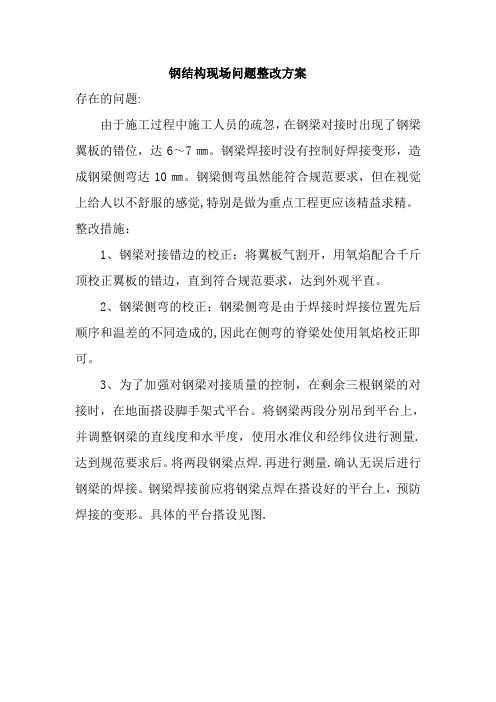 钢结构现场问题整改方案