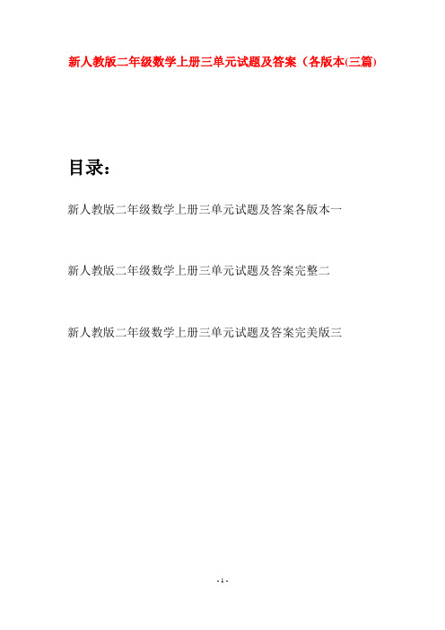 新人教版二年级数学上册三单元试题及答案各版本(三套)