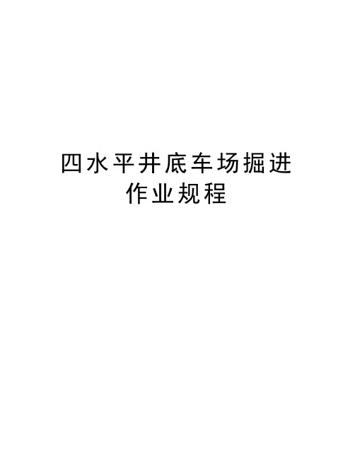 四水平井底车场掘进作业规程说课材料