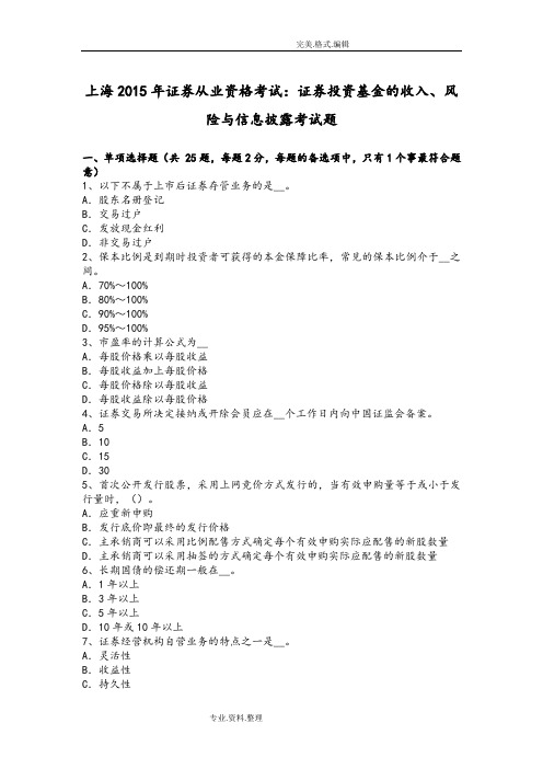 上海2016证券从业资格考试_证券投资基金的收入、风险和信息披露考试题