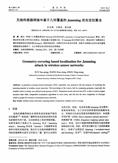 无线传感器网络中基于几何覆盖的Jamming攻击定位算法