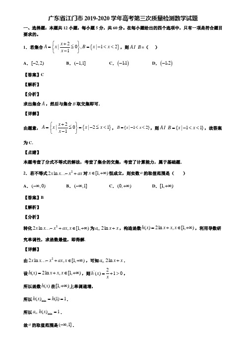 广东省江门市2019-2020学年高考第三次质量检测数学试题含解析