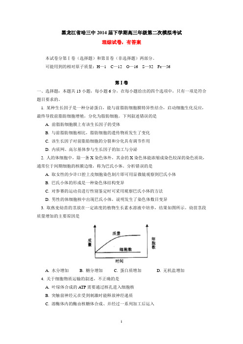 黑龙江省哈三中2014届下学期高三第二次模拟考试 理综试卷 有答案